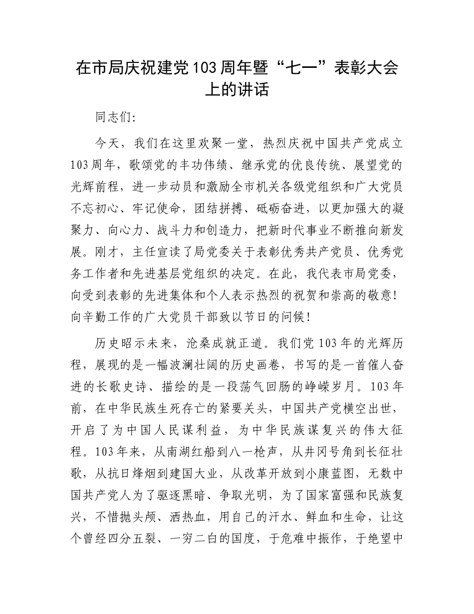 在市局庆祝建党103周年暨“七一”表彰大会上的讲话.docx_第1页