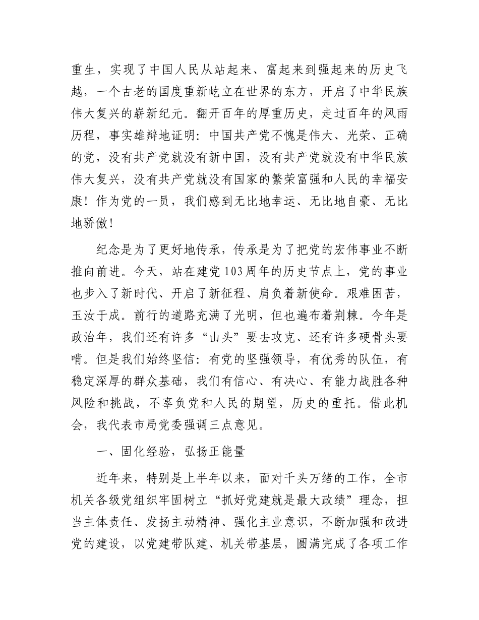 在市局庆祝建党103周年暨“七一”表彰大会上的讲话.docx_第2页