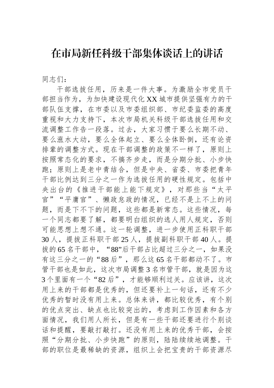 在市局新任科级干部集体谈话上的讲话.docx_第1页