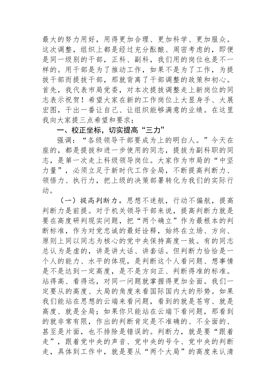 在市局新任科级干部集体谈话上的讲话.docx_第2页