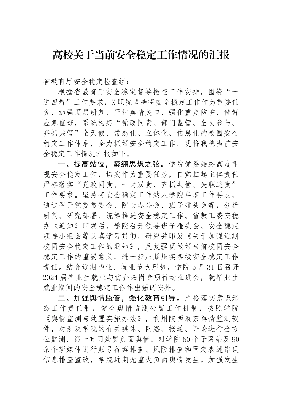 高校关于当前安全稳定工作情况的汇报.docx_第1页