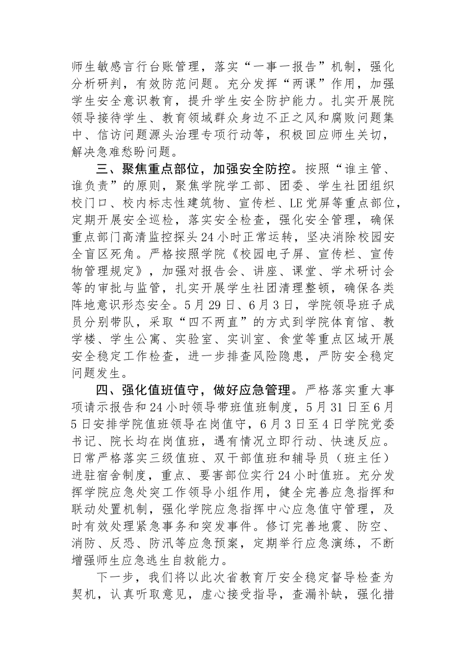 高校关于当前安全稳定工作情况的汇报.docx_第2页