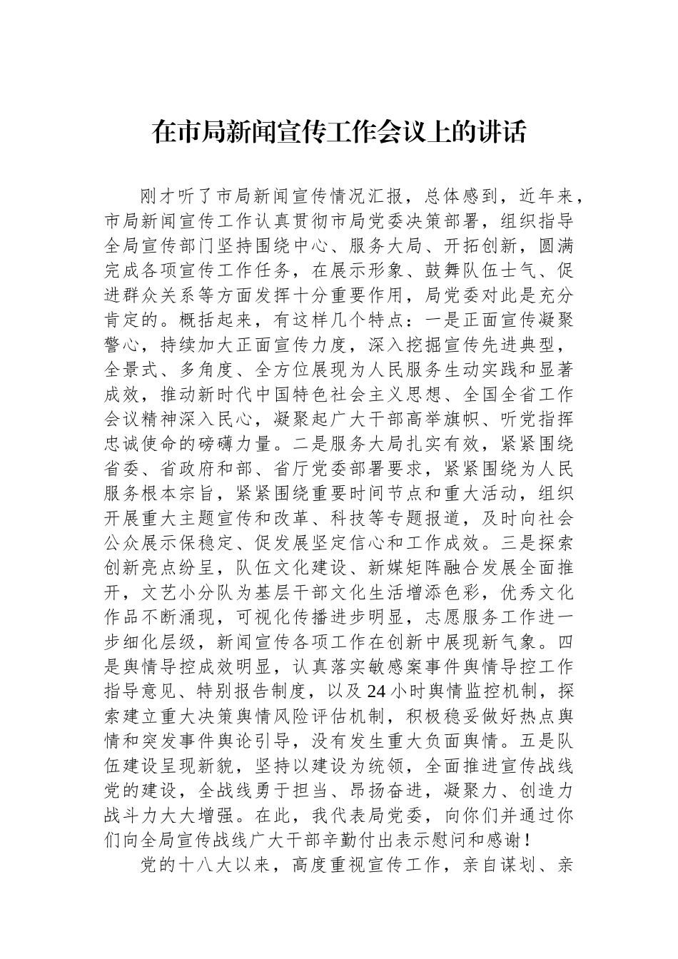 在市局新闻宣传工作会议上的讲话.docx_第1页