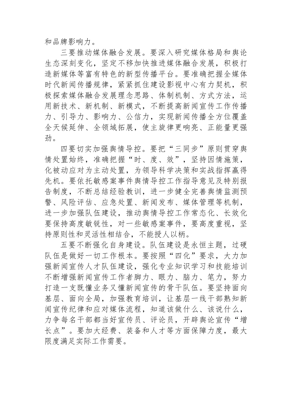 在市局新闻宣传工作会议上的讲话.docx_第3页