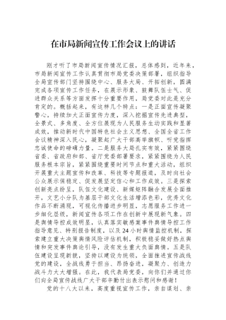 在市局新闻宣传工作会议上的讲话.docx