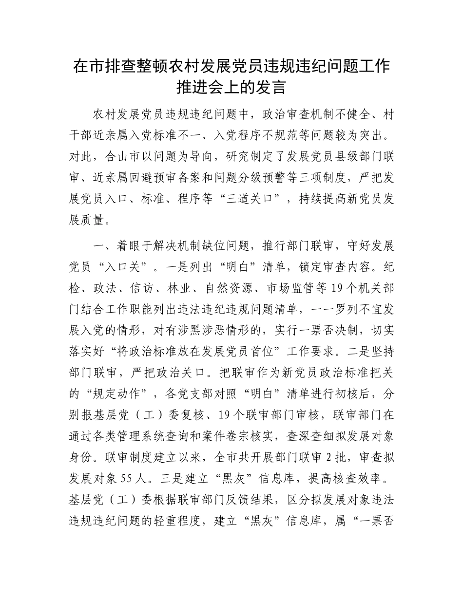 在市排查整顿农村发展党员违规违纪问题工作推进会上的发言.docx_第1页