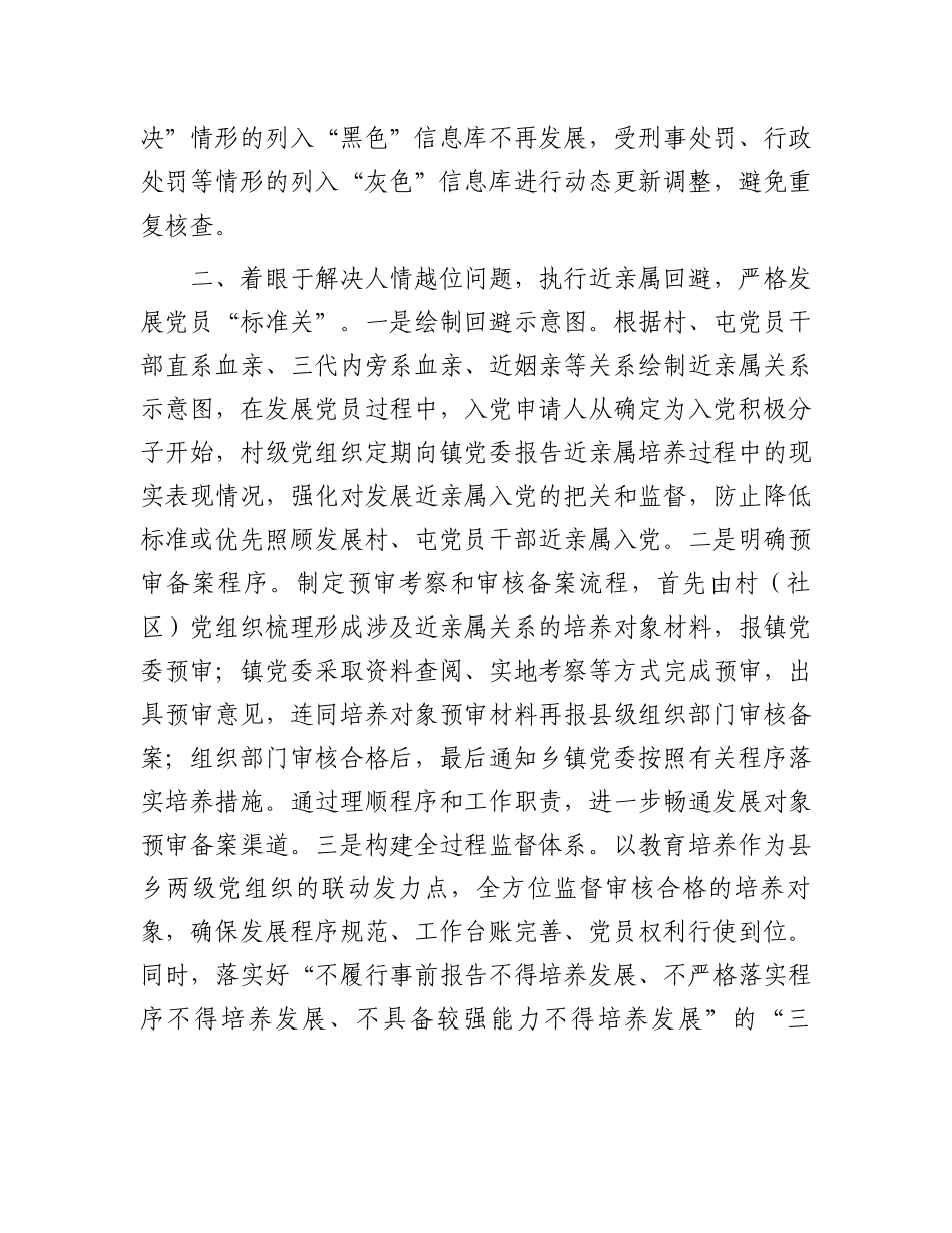 在市排查整顿农村发展党员违规违纪问题工作推进会上的发言.docx_第2页