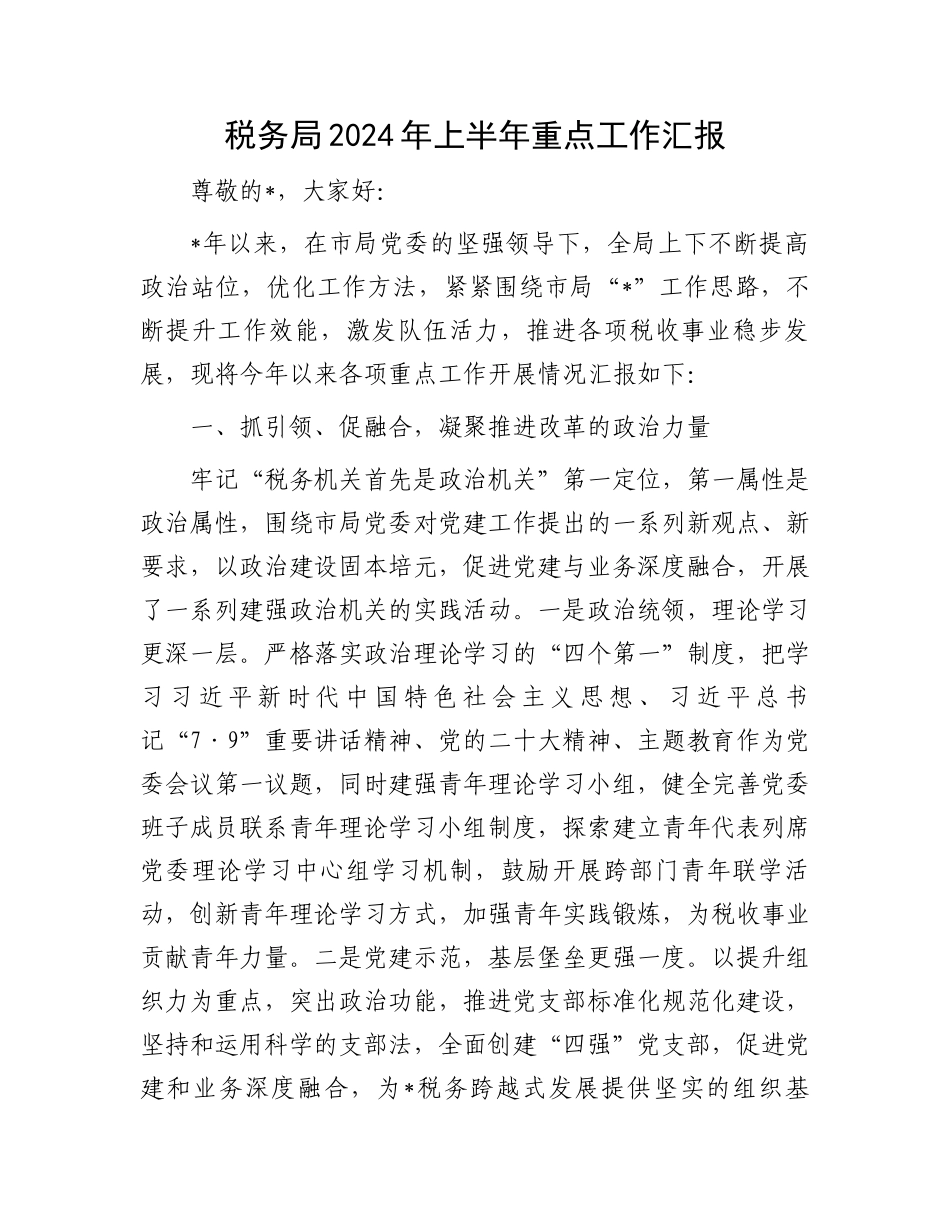 税务局2024年上半年重点工作汇报.docx_第1页