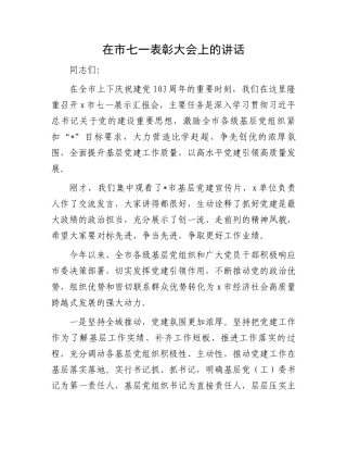 在市七一表彰大会上的讲话.docx