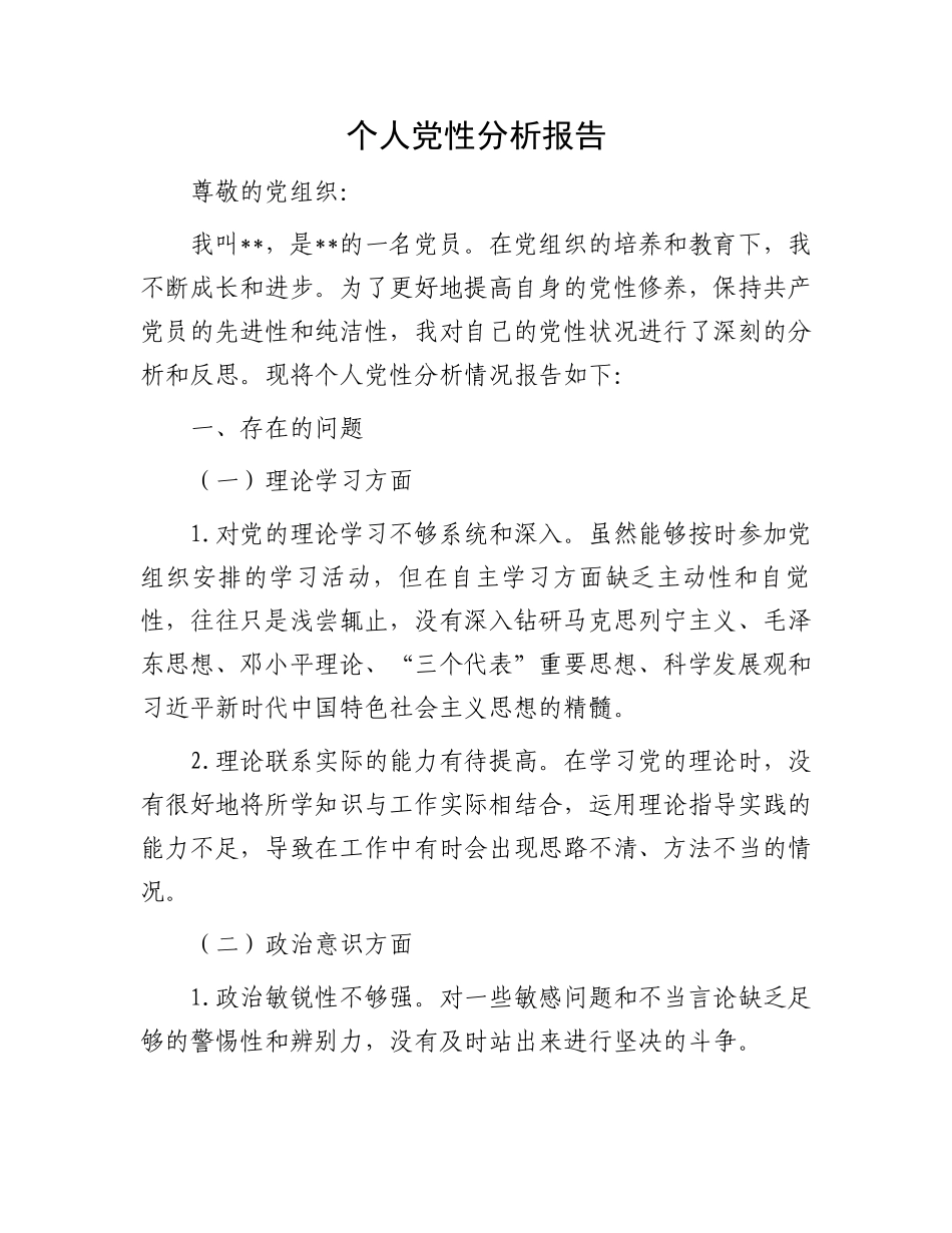 个人党性分析报告.docx_第1页