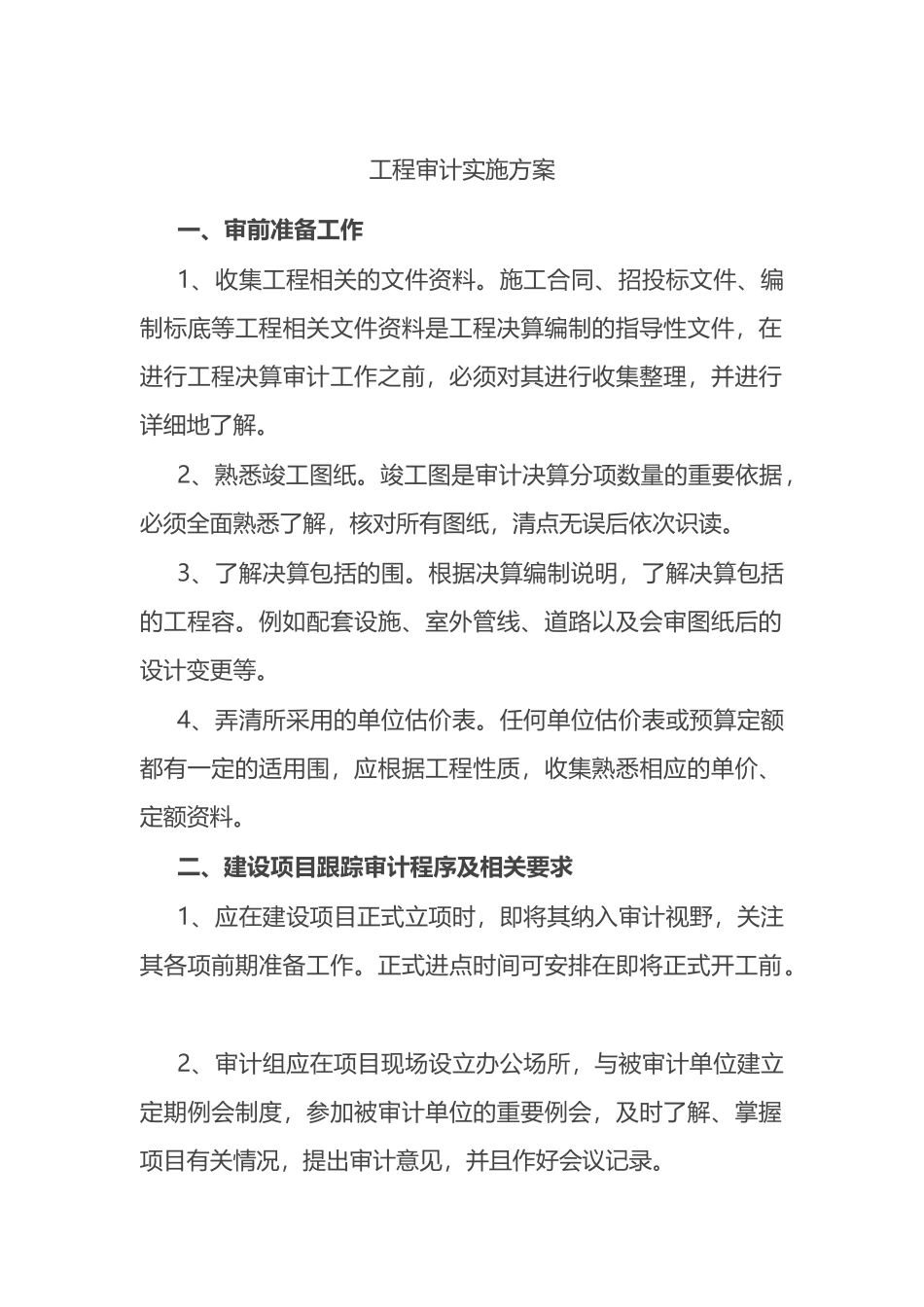 工程审计实施方案.docx_第1页