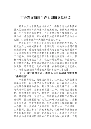 工会发展新质生产力调研意见建议.docx