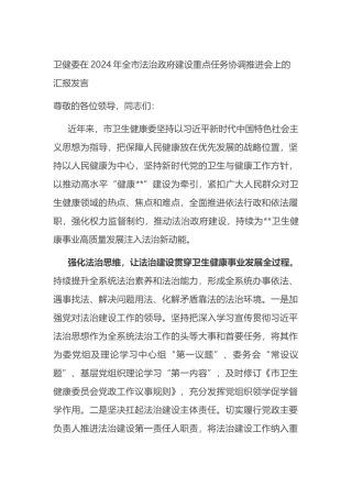 卫健委在2024年全市法治政府建设重点任务协调推进会上的汇报发言.docx