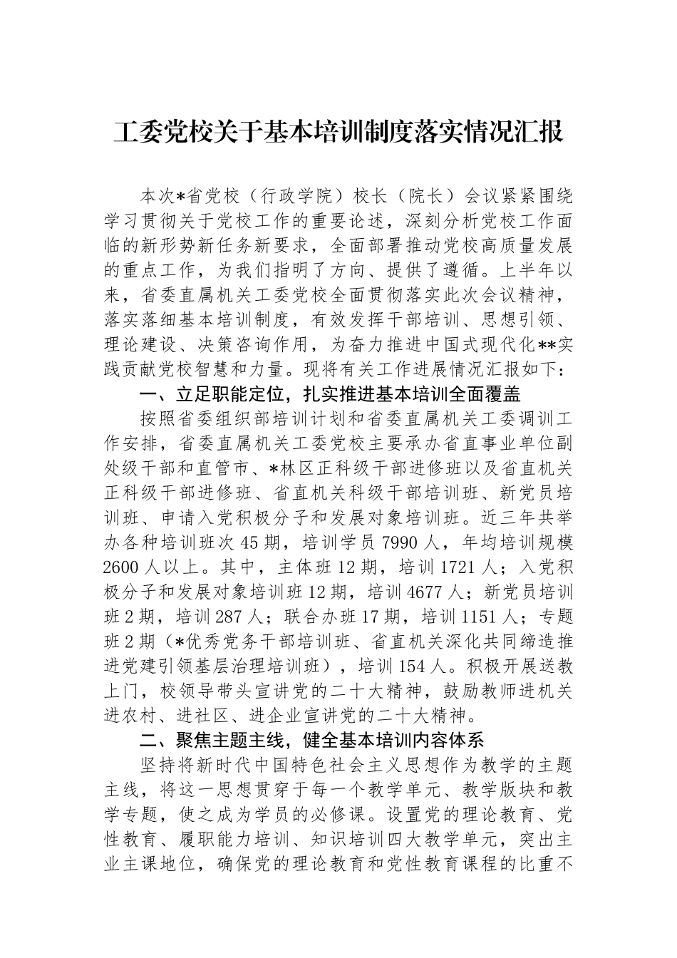 工委党校关于基本培训制度落实情况汇报.docx_第1页