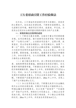 工行委招商引资工作经验做法.docx