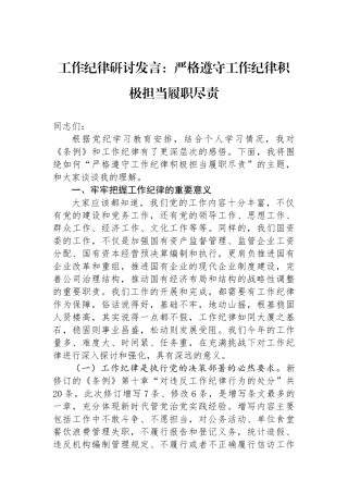 工作纪律研讨发言：严格遵守工作纪律积极担当履职尽责.docx