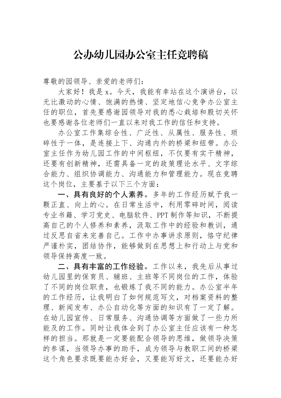 公办幼儿园办公室主任竞聘稿.docx_第1页