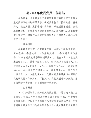 县2024年发展党员工作总结.docx