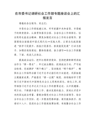 在市委书记调研社会工作部专题座谈会上的汇报发言.docx