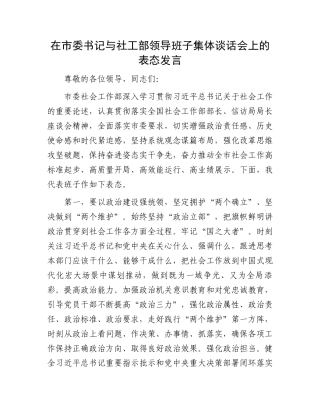 在市委书记与社工部领导班子集体谈话会上的表态发言.docx