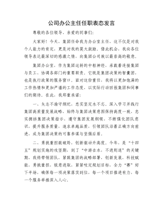 公司办公主任任职表态发言.docx