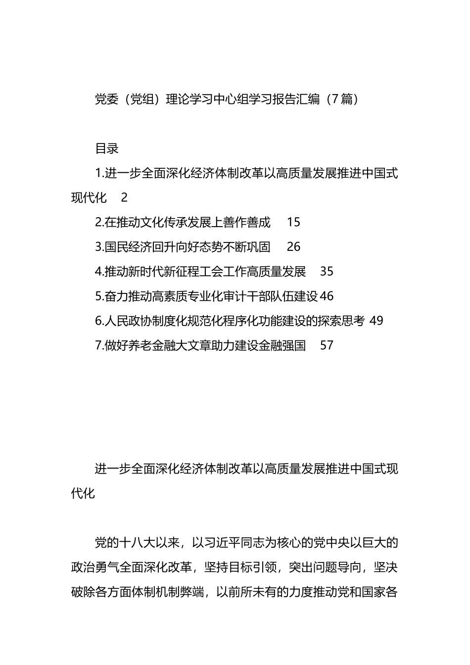 党委（党组）理论学习中心组学习报告汇编（7篇）.docx_第1页