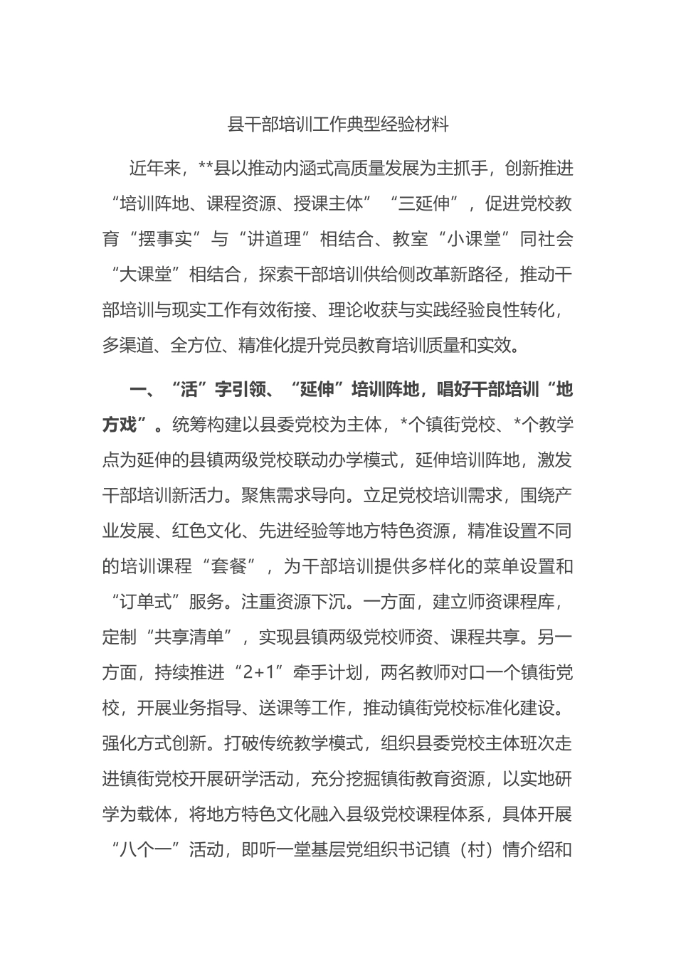 县干部培训工作典型经验材料.docx_第1页