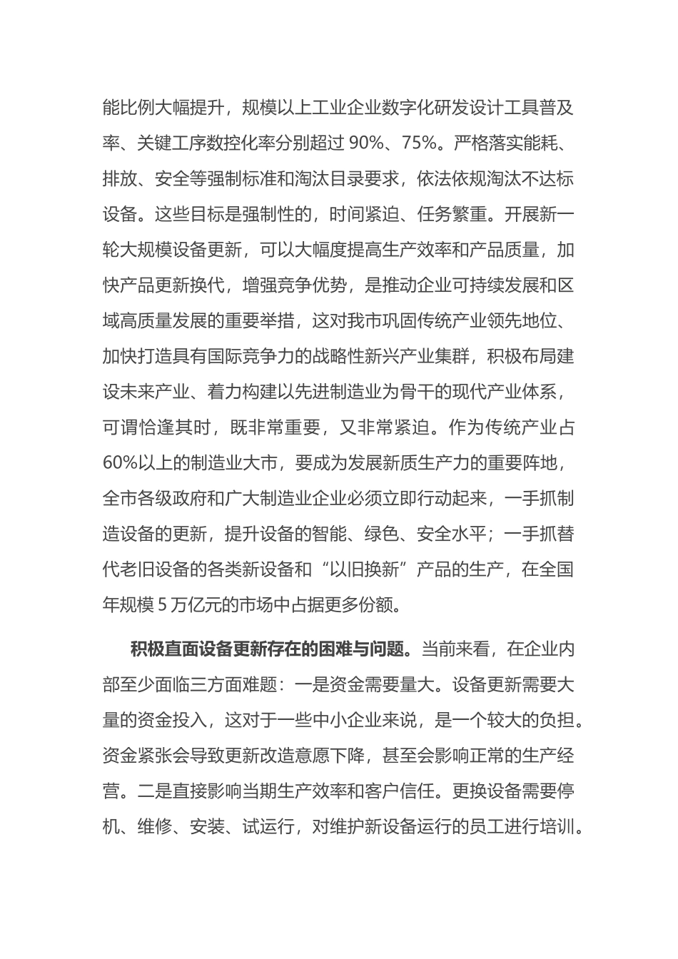 在市政府党组理论学习中心组大规模设备更新专题研讨交流会上的发言.docx_第2页