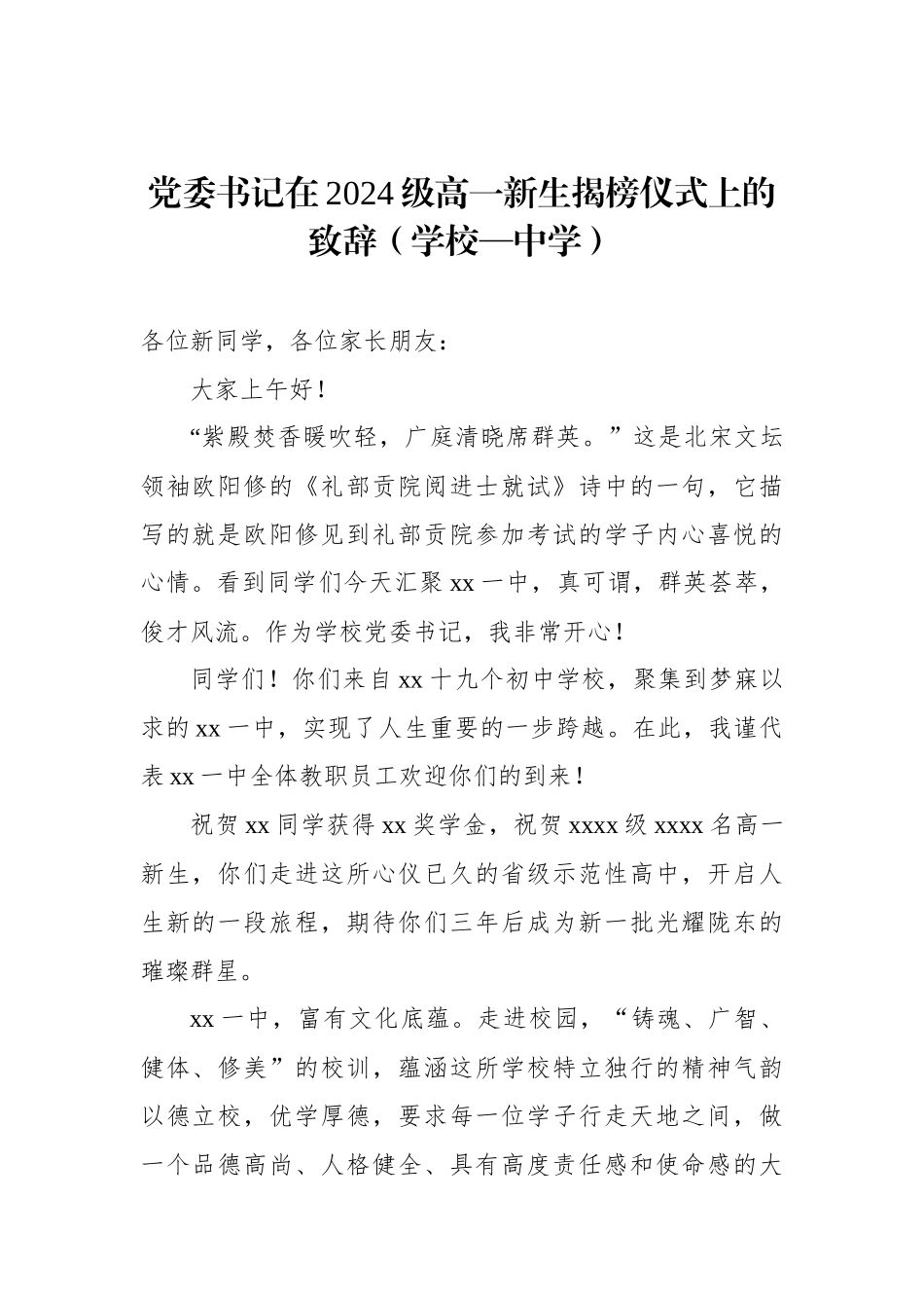党委书记在2024级高一新生揭榜仪式上的致辞（学校—中学）.docx_第1页