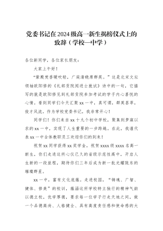 党委书记在2024级高一新生揭榜仪式上的致辞（学校—中学）.docx