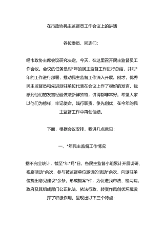 在市政协民主监督员工作会议上的讲话.docx