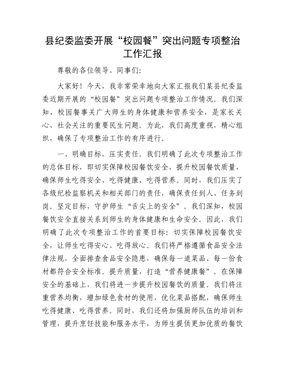 县纪委监委开展“校园餐”突出问题专项整治工作汇报.docx_第1页