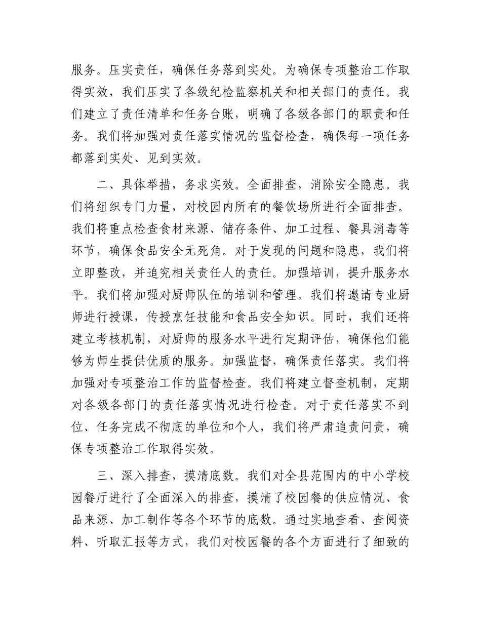 县纪委监委开展“校园餐”突出问题专项整治工作汇报.docx_第2页