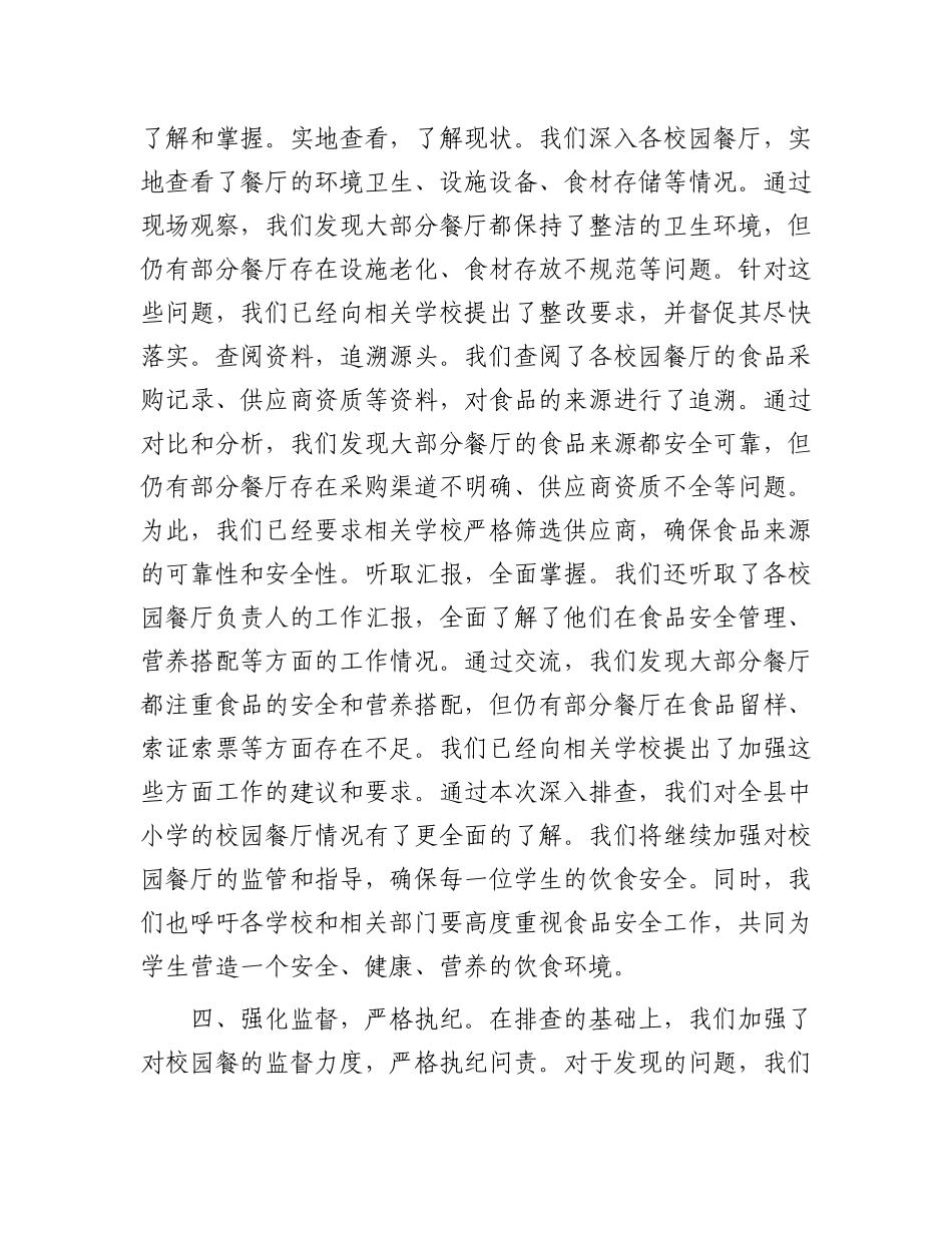 县纪委监委开展“校园餐”突出问题专项整治工作汇报.docx_第3页