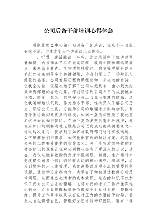 公司后备干部培训心得体会.docx