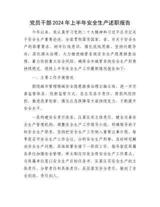 党员干部2024年上半年安全生产述职报告.docx