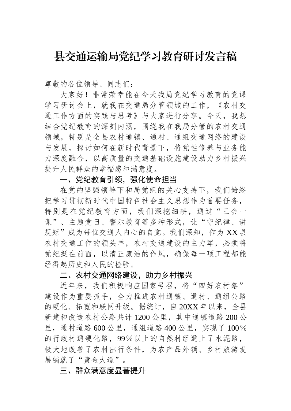 县交通运输局党纪学习教育研讨发言稿.docx_第1页