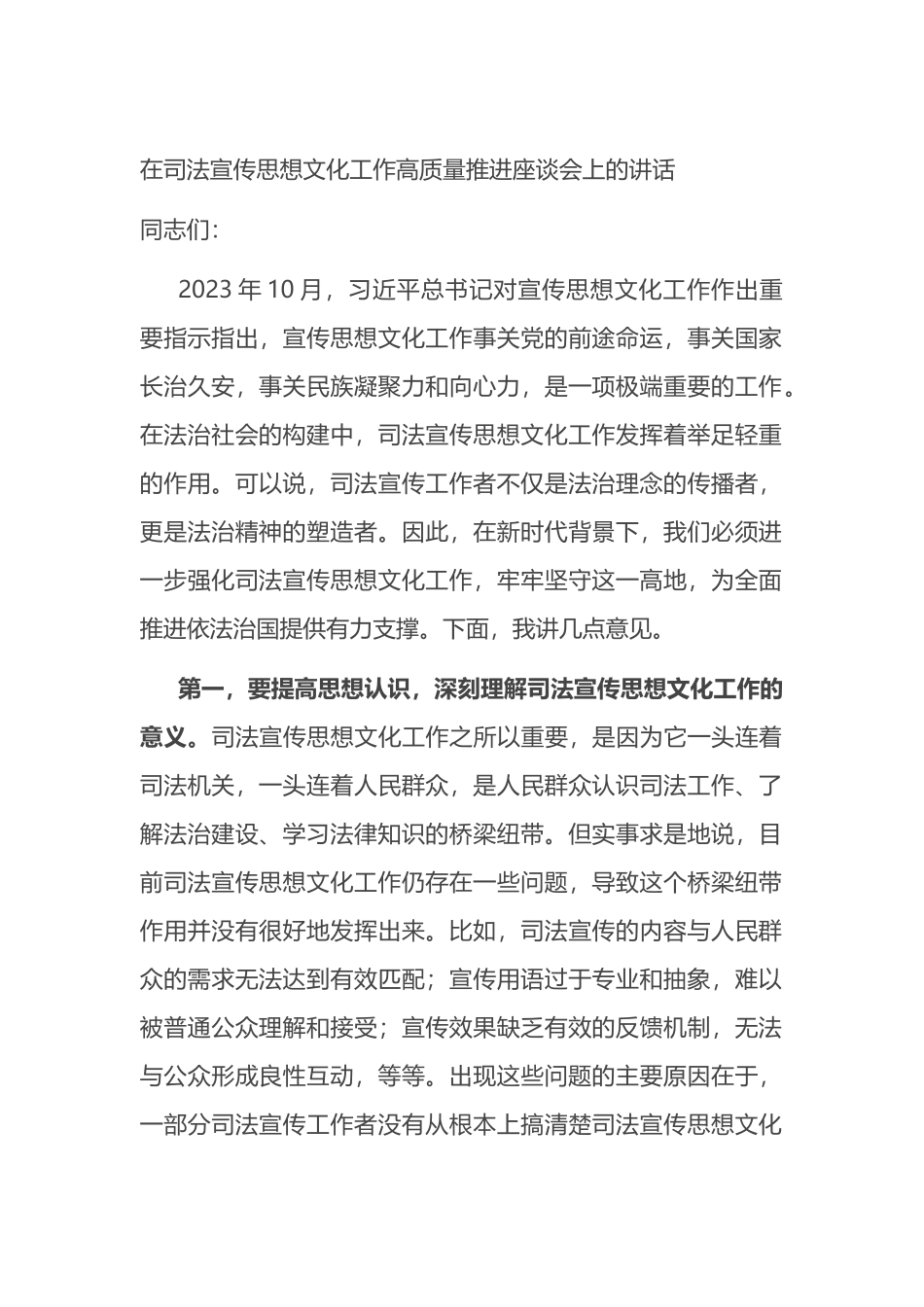 在司法宣传思想文化工作高质量推进座谈会上的讲话.docx_第1页