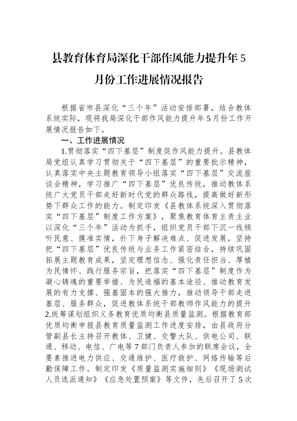 县教育体育局深化干部作风能力提升年5月份工作进展情况报告.docx_第1页