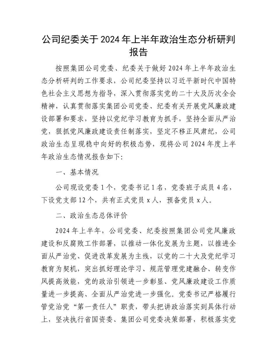 公司纪委关于2024年上半年政治生态分析研判报告.docx_第1页