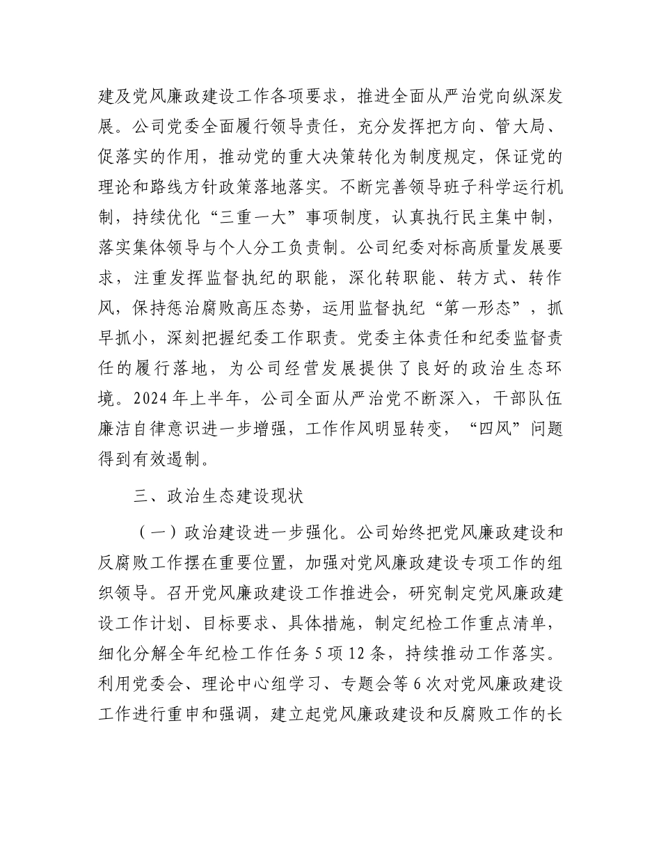 公司纪委关于2024年上半年政治生态分析研判报告.docx_第2页