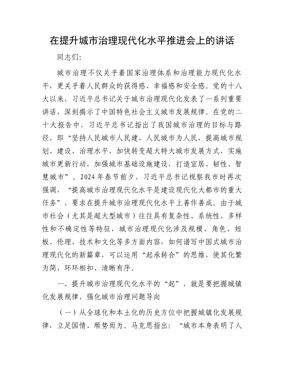在提升城市治理现代化水平推进会上的讲话.docx_第1页