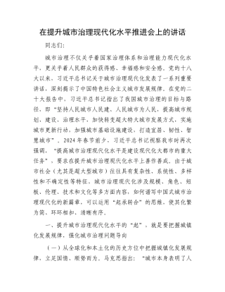 在提升城市治理现代化水平推进会上的讲话.docx