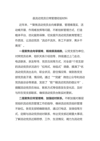 县流动党员日常管理经验材料.docx