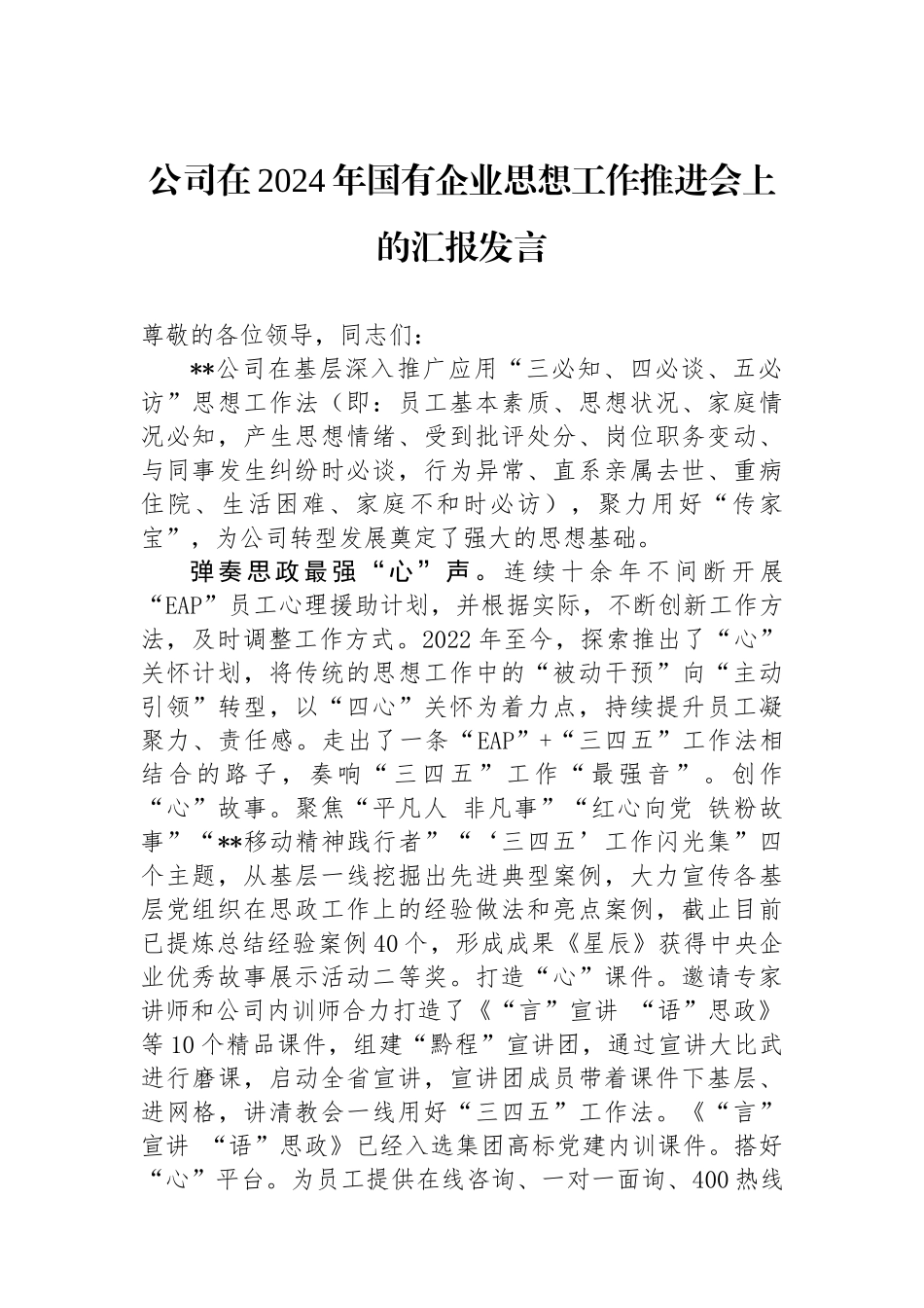 公司在2024年国有企业思想政治工作推进会上的汇报发言.docx_第1页