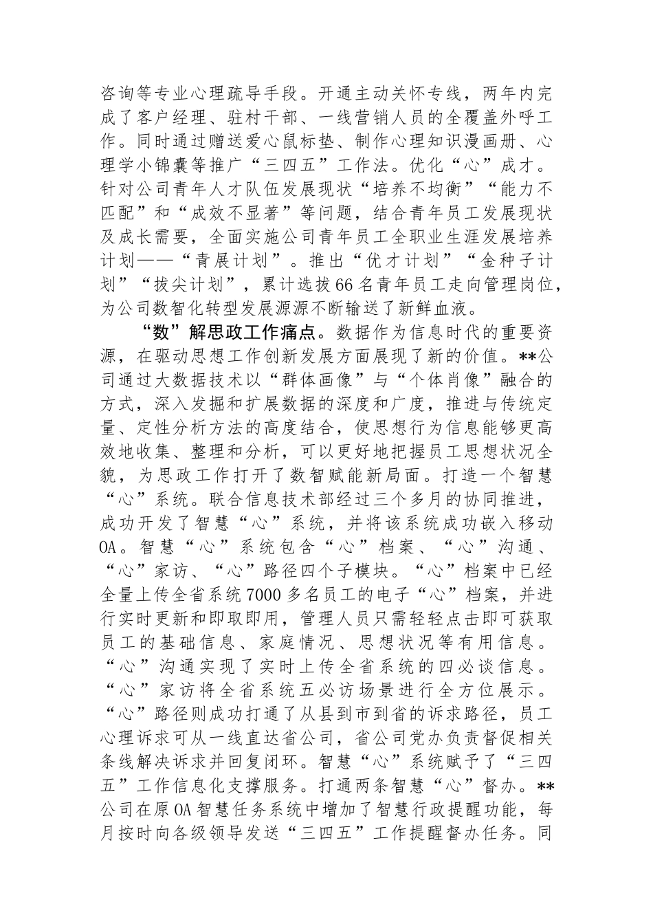 公司在2024年国有企业思想政治工作推进会上的汇报发言.docx_第2页