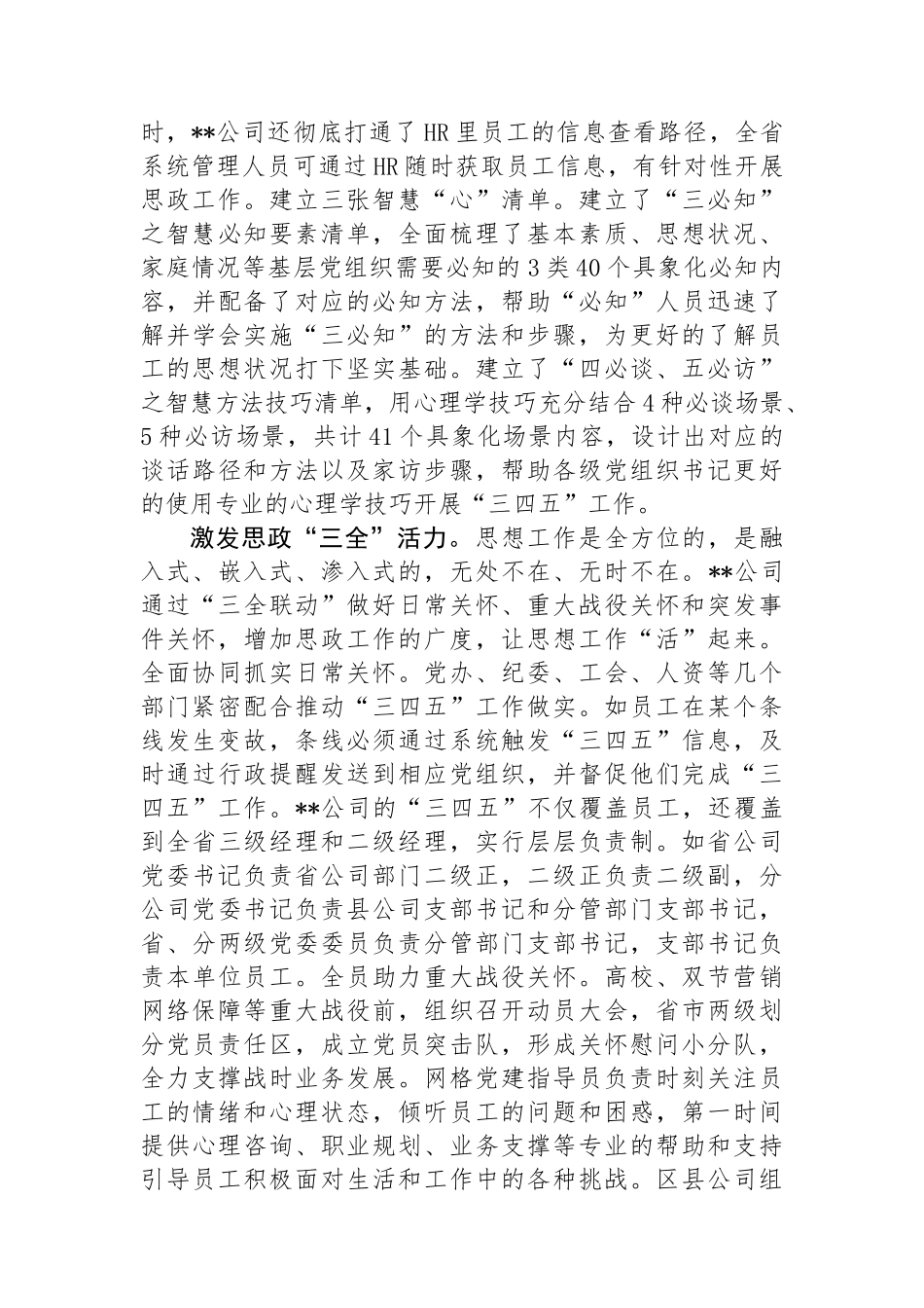 公司在2024年国有企业思想政治工作推进会上的汇报发言.docx_第3页