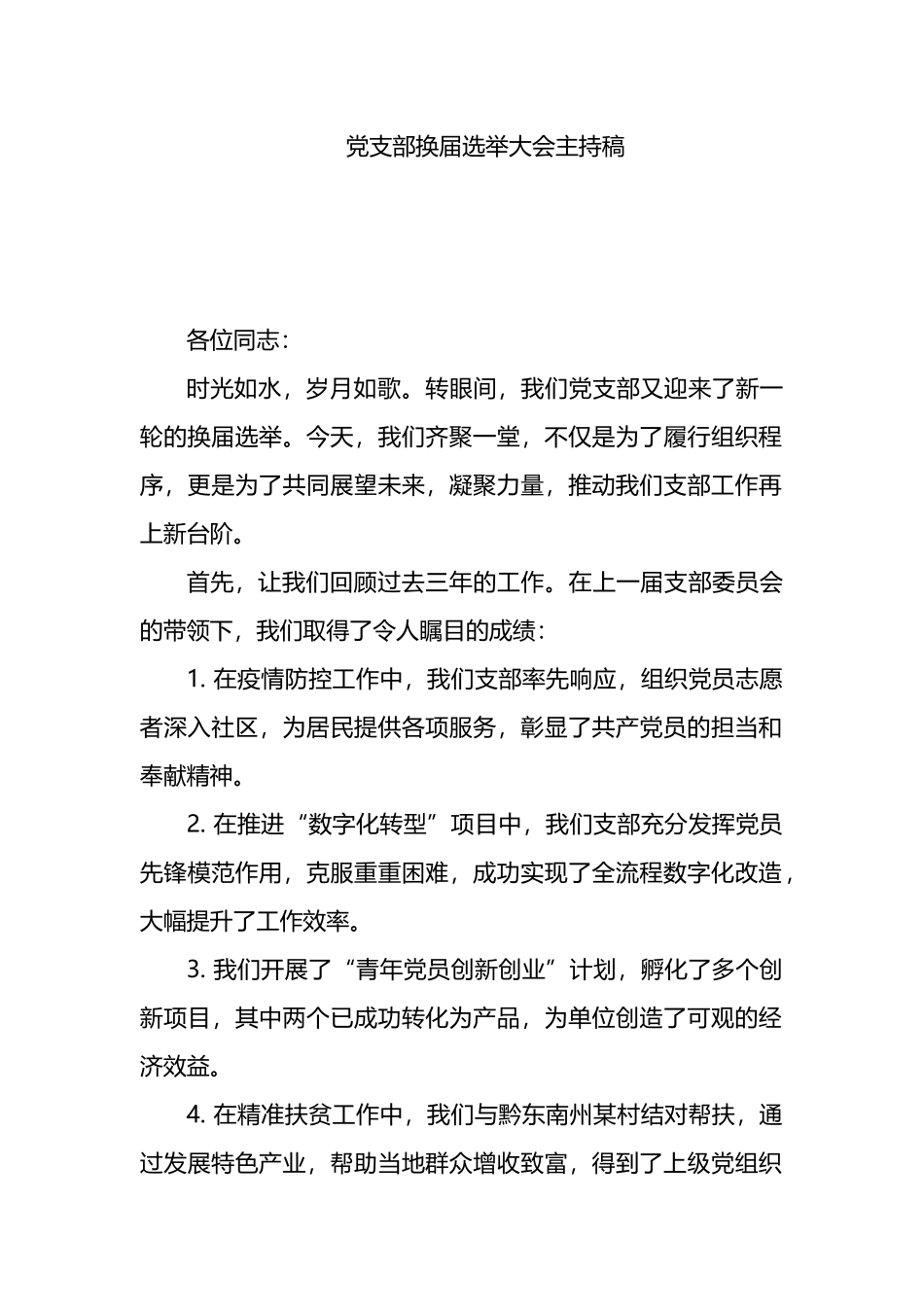 党支部换届选举大会主持稿.docx_第1页