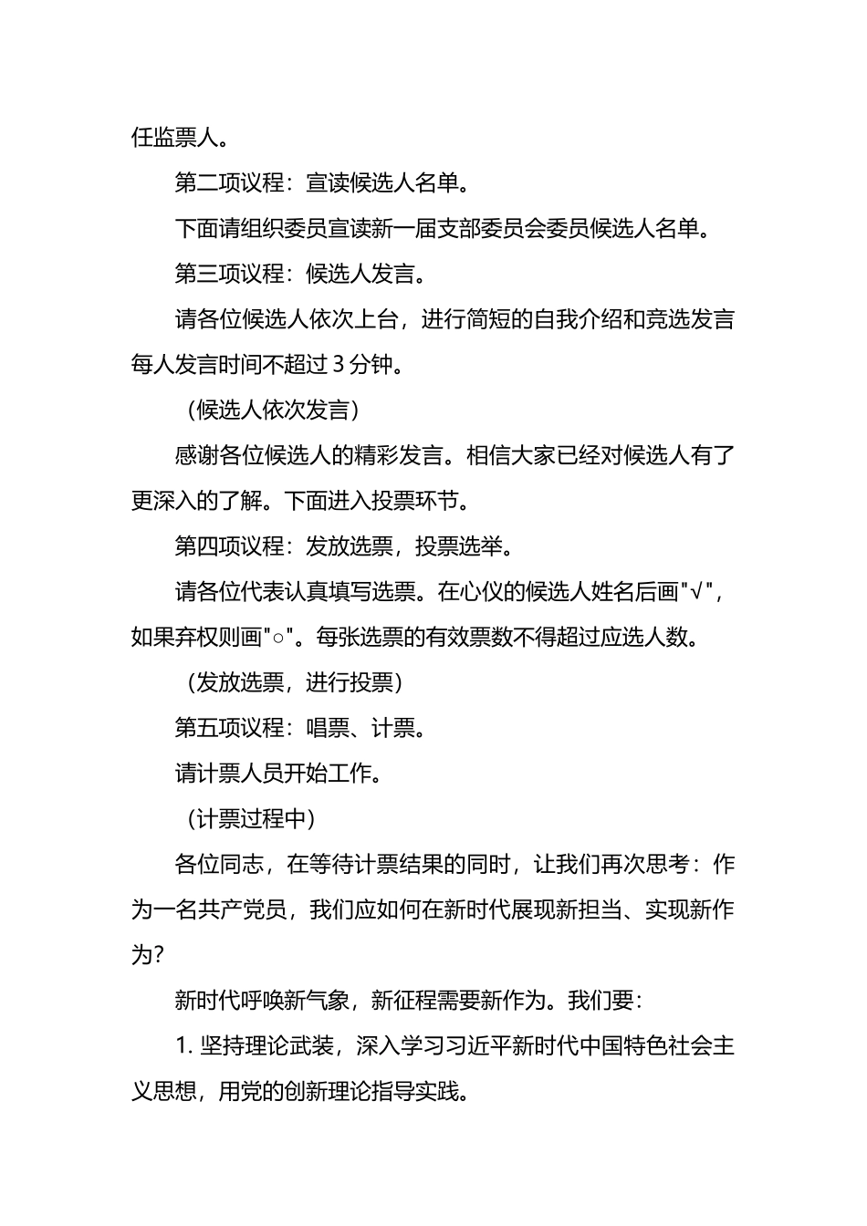 党支部换届选举大会主持稿.docx_第3页