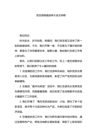 党支部换届选举大会主持稿.docx